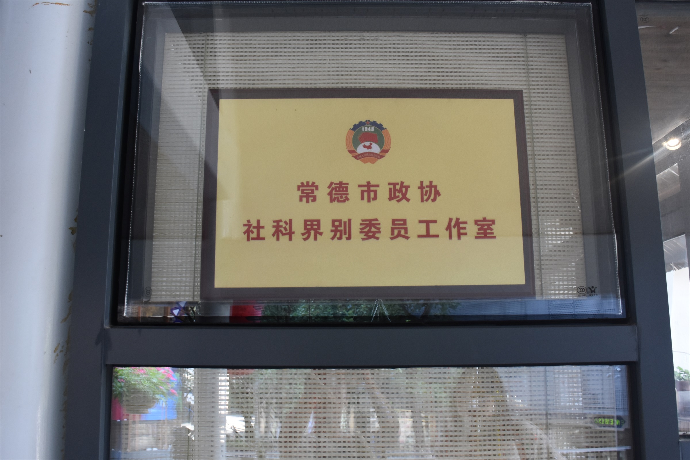 政协委员工作室牌匾图片